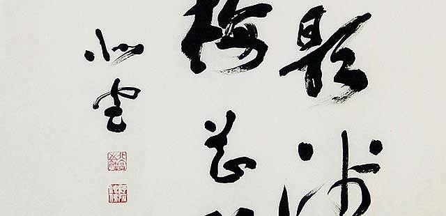 八届国展 段炫武 书法