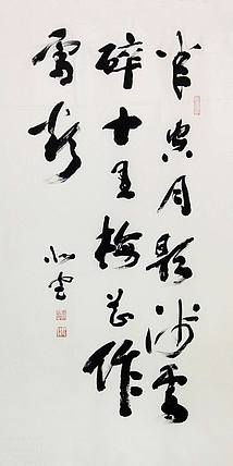 八届国展 段炫武 书法
