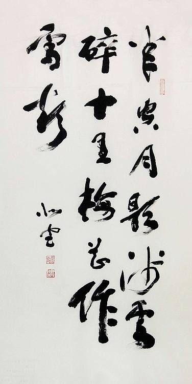 八届国展 段炫武 书法