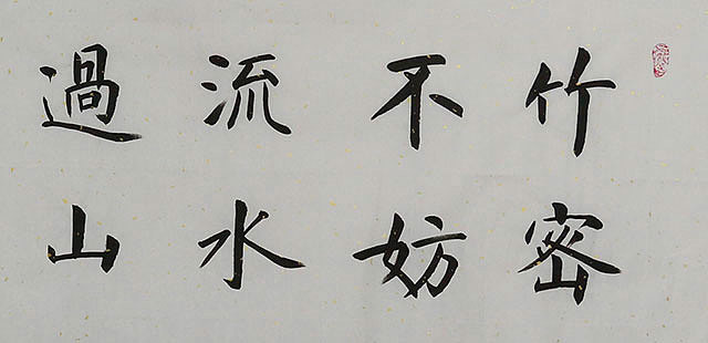 当代知名书法家 麻风安 精品 书法