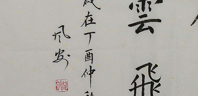 当代知名书法家 麻风安 精品 书法