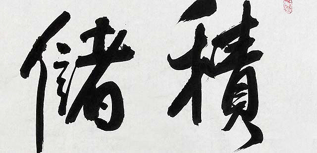 陕西书协会员 何忠富