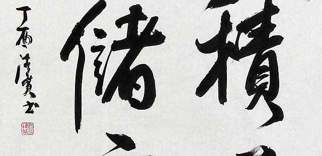 陕西书协会员 何忠富
