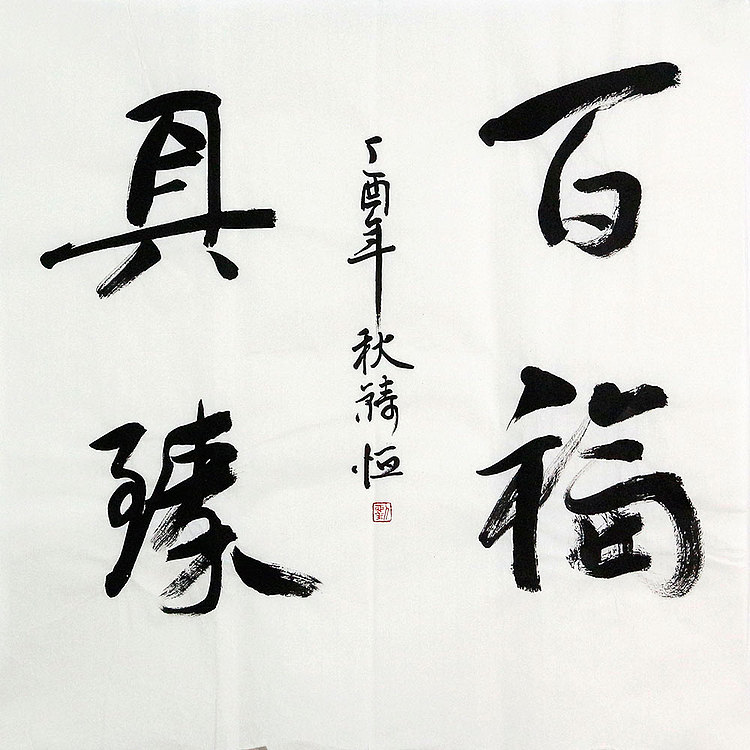 当代著名书法家 刘铸恒 精品 书法