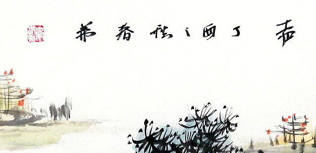 当代著名画家 卫春弟 山水 国画