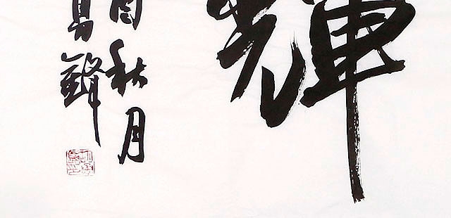当代著名书法家 胡勇锋 德门生辉 书法