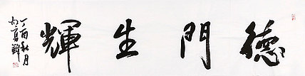 当代著名书法家 胡勇锋 德门生辉 书法