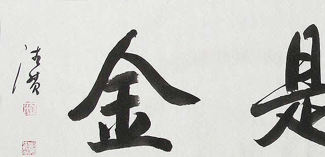 陕西书协会员 何忠富