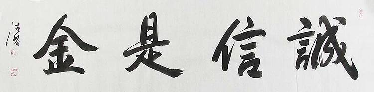 陕西书协会员 何忠富