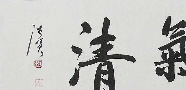 陕西书协会员 何忠富