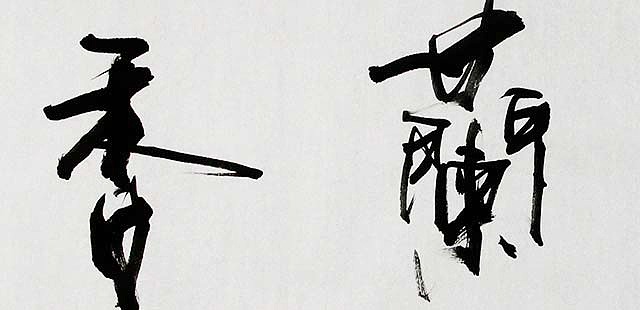 中国书法艺术研究会研究员,中国书画艺术家创作中心理事,画圣吴道