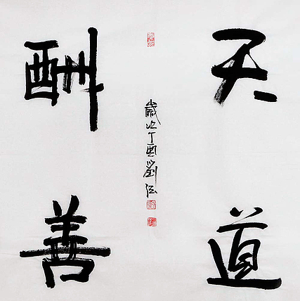 成人礼 中国国画家学会副会长 刘强 精品 书法