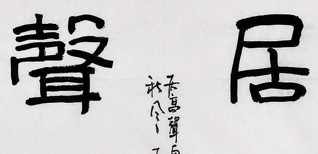 中国画家学会副会长 刘强《居高声远》书法