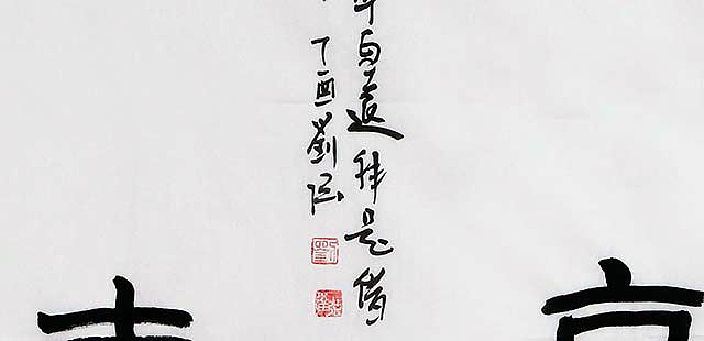 中国画家学会副会长 刘强《居高声远》书法
