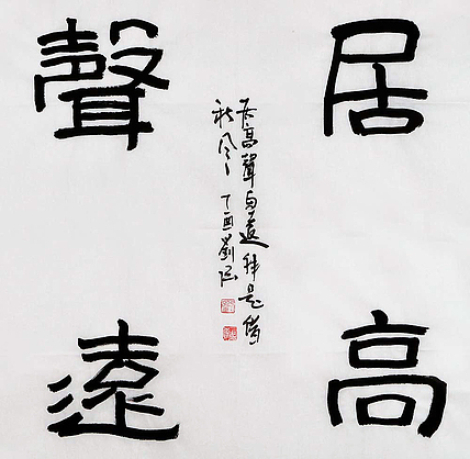 中国画家学会副会长 刘强《居高声远》书法