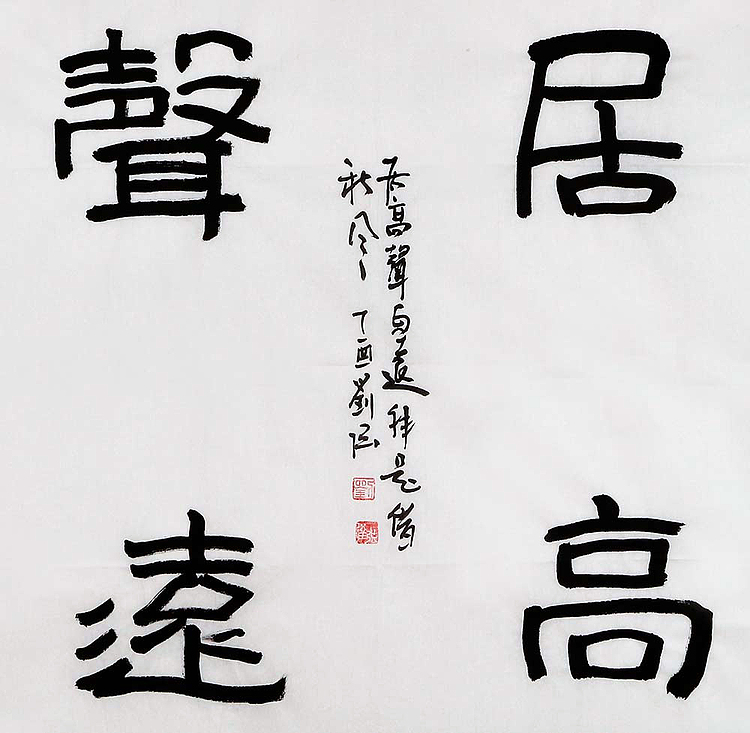 中国画家学会副会长 刘强《居高声远》书法