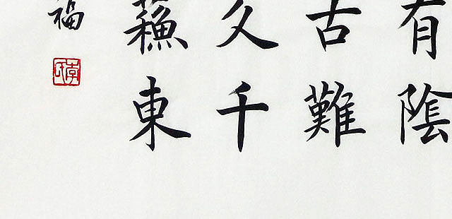 当代著名书法家 李德福 精品 书法