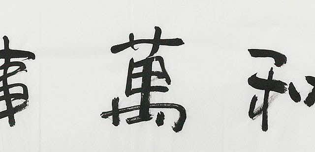 中国画家学会副会长 刘强 书法