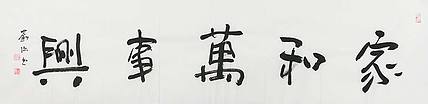 中国画家学会副会长 刘强 书法