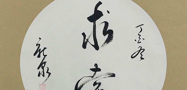 当代著名书法家 王新泉 精品 书法