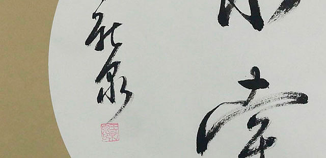 当代著名书法家 王新泉 精品 书法