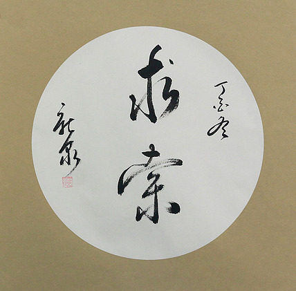 当代著名书法家 王新泉 精品 书法