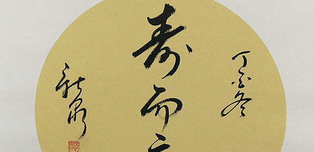 当代著名书法家 王新泉 寿而康  书法