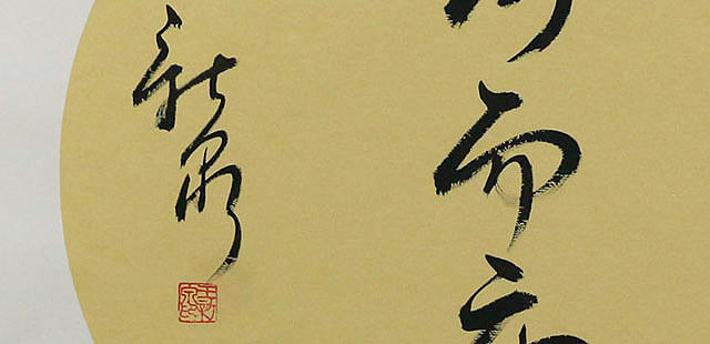 当代著名书法家 王新泉 寿而康  书法
