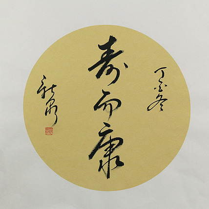 当代著名书法家 王新泉 寿而康  书法