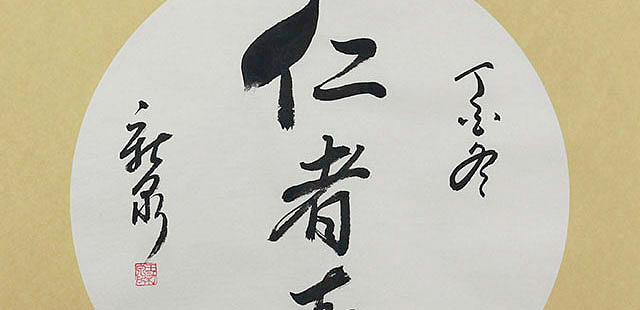 当代著名书法家 王新泉 精品 书法