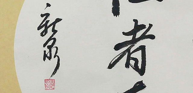 当代著名书法家 王新泉 精品 书法