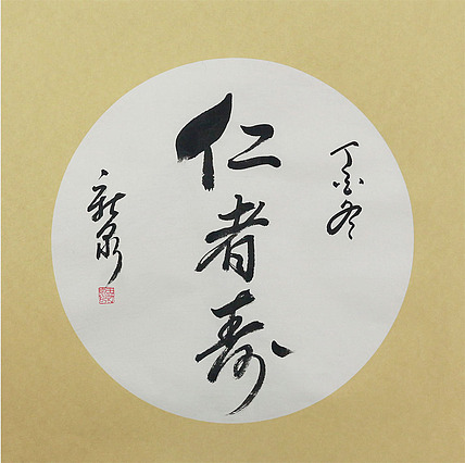 当代著名书法家 王新泉 精品 书法