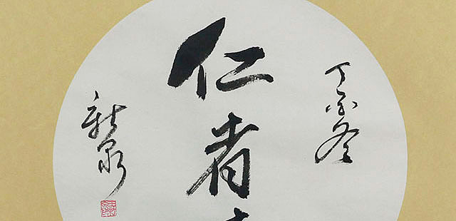当代著名书法家 王新泉 精品 书法