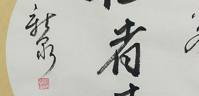 当代著名书法家 王新泉 精品 书法