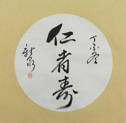 当代著名书法家 王新泉 精品 书法