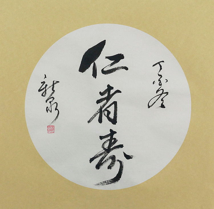 当代著名书法家 王新泉 精品 书法