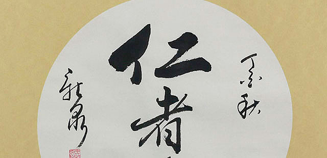 当代著名书法家 王新泉 精品 书法