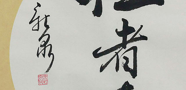 当代著名书法家 王新泉 精品 书法