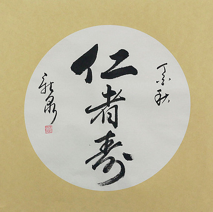 当代著名书法家 王新泉 精品 书法