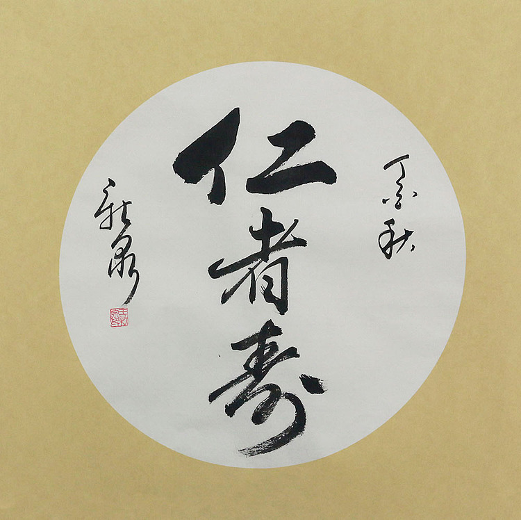 当代著名书法家 王新泉 精品 书法