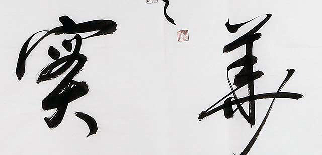 广西书协会员 苏达鹏《纳祥&middot; 春华秋实》书法