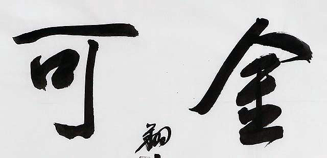广西书协会员 苏达鹏 精品 书法