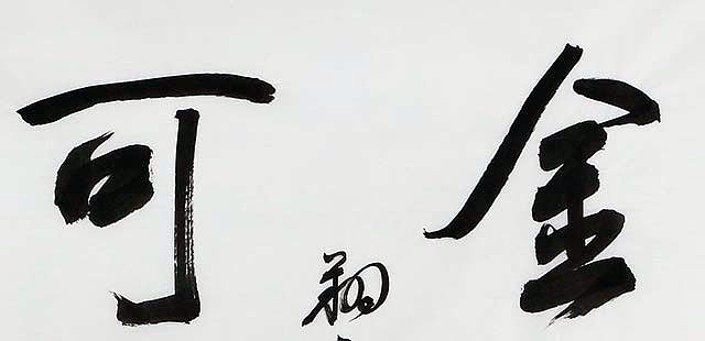 广西书协会员 苏达鹏 精品 书法