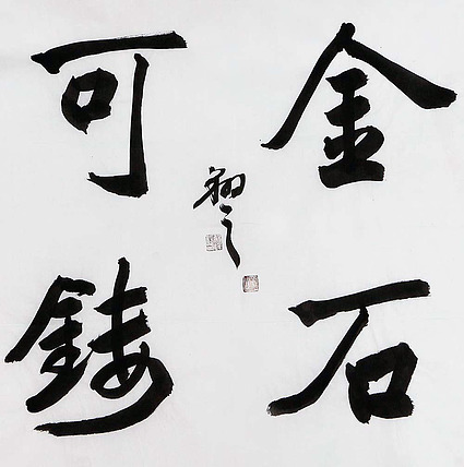 广西书协会员 苏达鹏 精品 书法