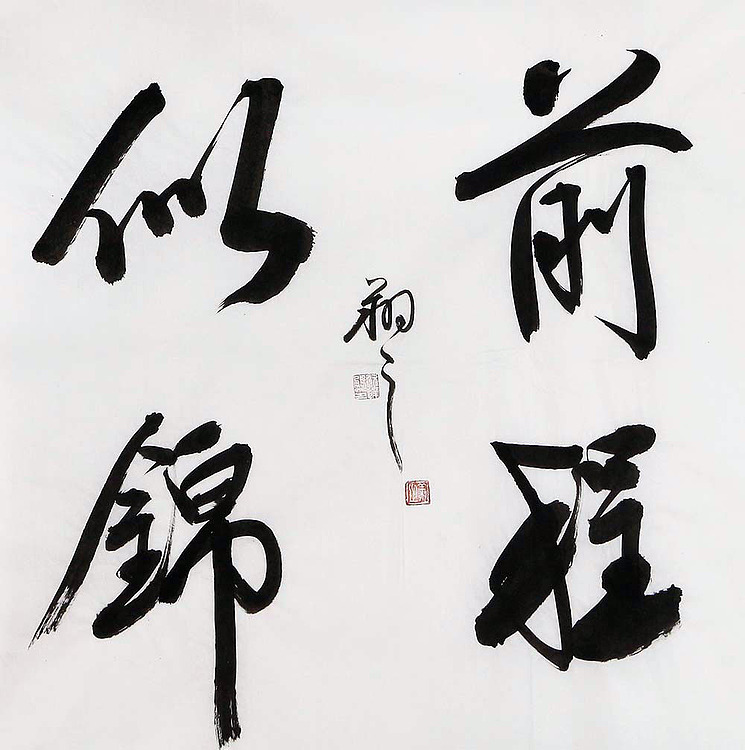 广西书协会员 苏达鹏 精品 书法
