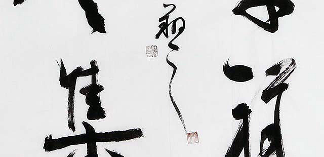 广西书协会员 苏达鹏 精品 书法