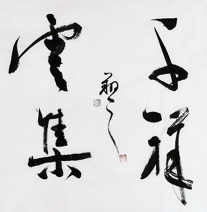 广西书协会员 苏达鹏 精品 书法