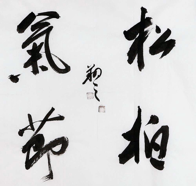 广西书协会员 苏达鹏 精品 书法