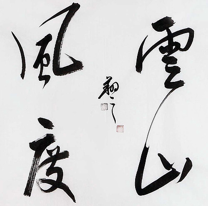 广西书协会员 苏达鹏 精品 书法