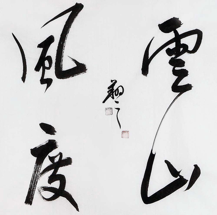 广西书协会员 苏达鹏 精品 书法